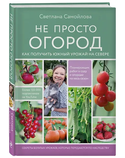 Не просто огород. Как получить южный урожай на севере - фото 3