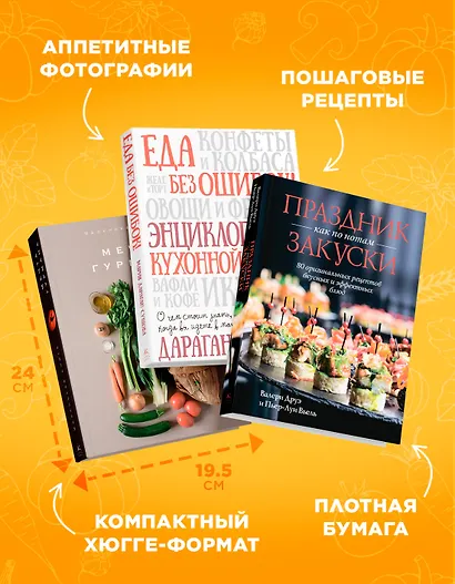 Подарок для гурмана. Сборный комплект в коробе из 3-х книг - фото 5