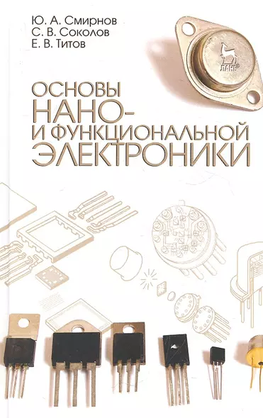 Основы нано- и функциональной электроники. Учебное пособие, 2-е изд., испр. - фото 1