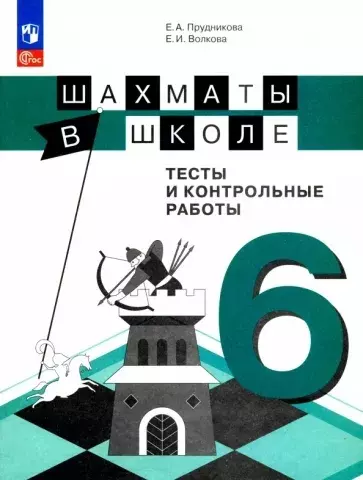 Шахматы в школе. 6 класс. Тесты и контрольные работы. Учебное пособие - фото 1