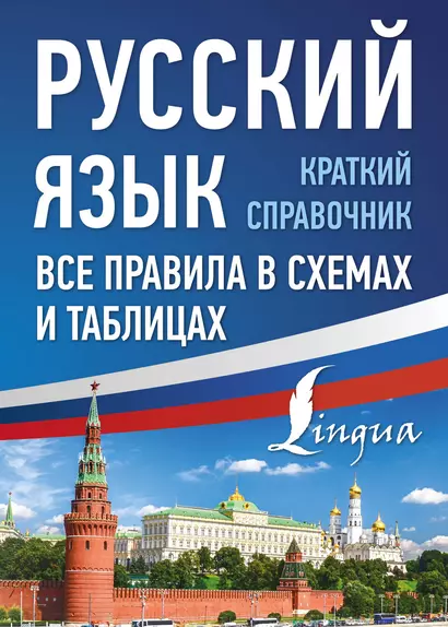 Русский язык. Все правила в схемах и таблицах. Краткий справочник - фото 1