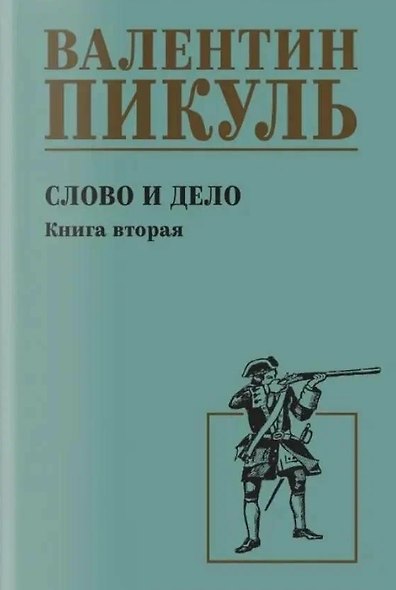 Слово и дело. Книга 2 - фото 1