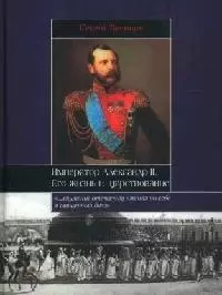 Импператор Александр II. Его жизнь и царствование - фото 1