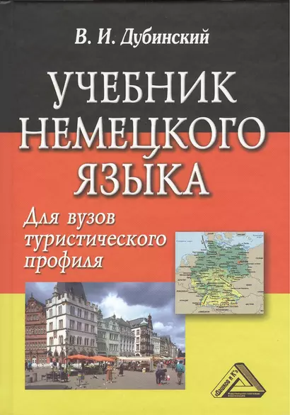 Учебник немецкого языка для вузов туристического профиля / 5-е изд., испр. - фото 1