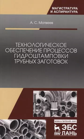 Технологическое обеспечение процессов гидроштамповки трубных заготовок. Уч. Пособие - фото 1