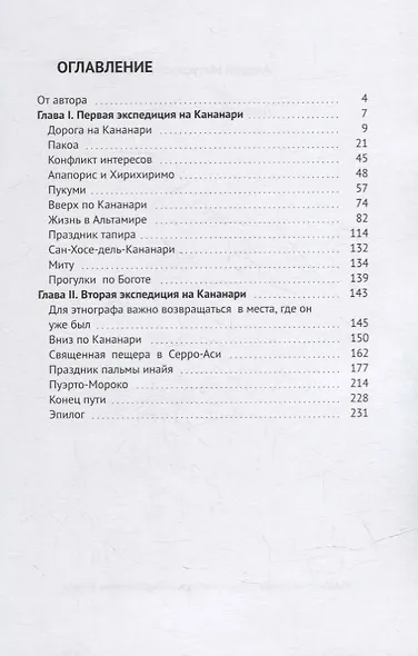 Люди реки Кананари - фото 2