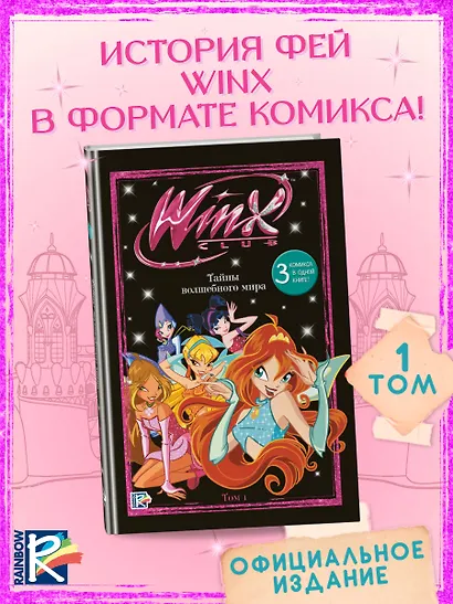 Winx. Тайны волшебного мира. Том 1 - фото 4