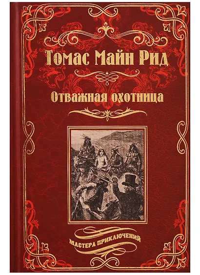 Отважная охотница - фото 1