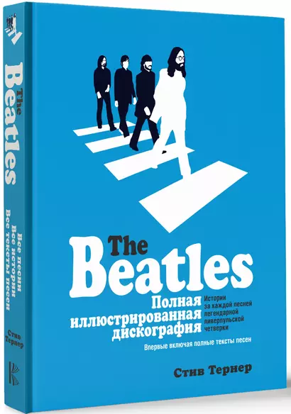 The Beatles. Полная иллюстрированная дискография - фото 1