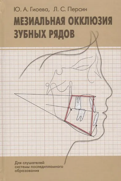 Мезиальная окклюзия зубных рядов (клиническая картина, диагностика, лечение). Учебное пособие - фото 1