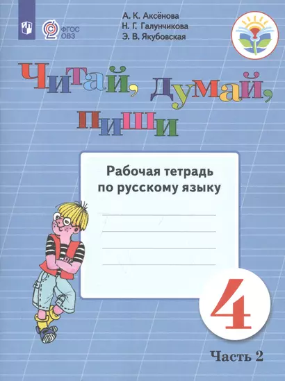 Аксёнова. Русский язык. 4 кл. Читай, думай, пиши! Р/т в 2-х ч. Ч.2 /обуч. с интеллект. нарушен/ (ФГОС ОВЗ) - фото 1