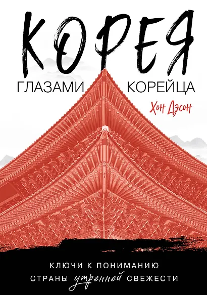 Корея глазами корейца. Ключи к пониманию Страны утренней свежести - фото 1