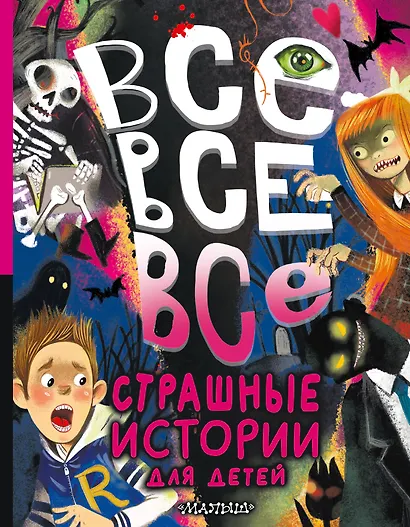 Все-все-все страшные истории для детей - фото 1