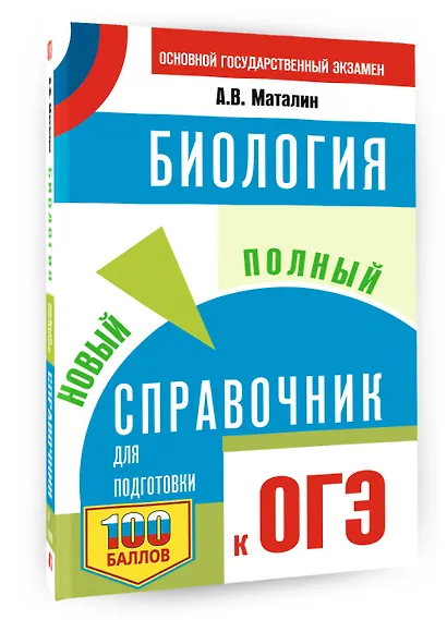 ОГЭ. Биология. Новый полный справочник для подготовки к ОГЭ - фото 3