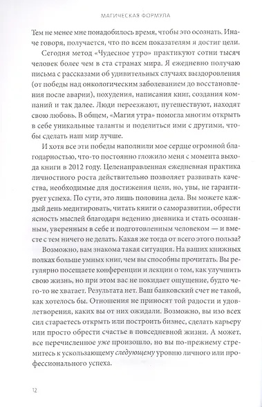 Магическая формула. Как сделать свой успех неизбежным - фото 6