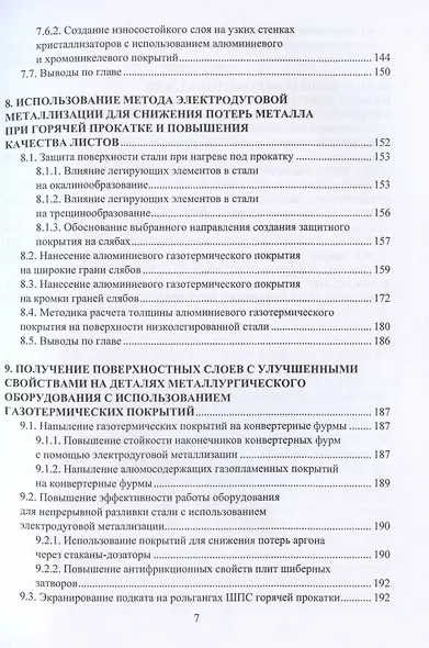 Применение газотермических покрытий в металлургии. Монография - фото 6