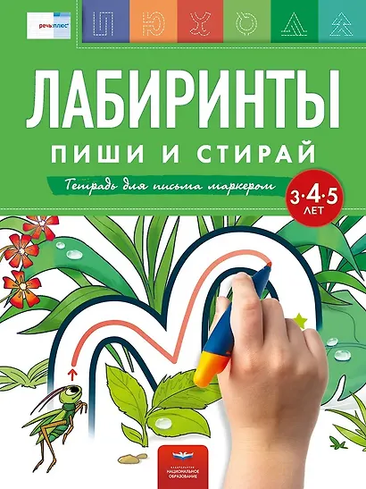 Пиши и стирай. Лабиринты. Тетрадь для письма маркером для детей  3-4-5 лет - фото 2