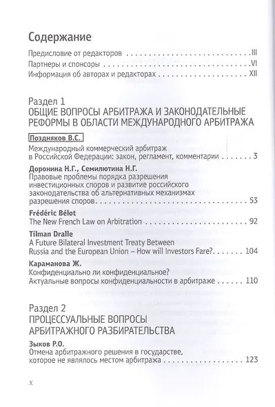 Новые горизонты международного арбитража. Вып. 1 : Сборник статей - фото 2
