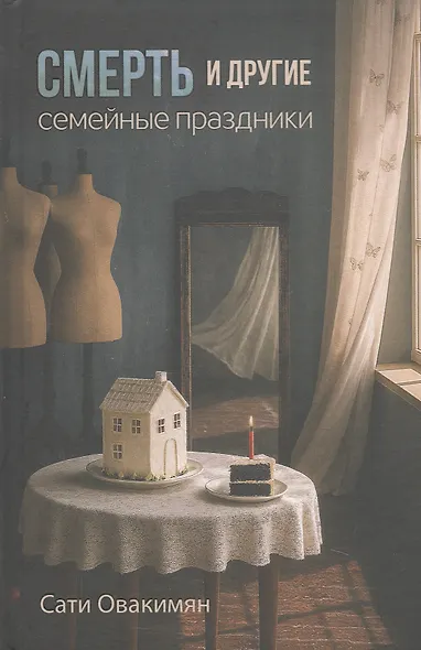 Смерть и другие семейные праздники - фото 1