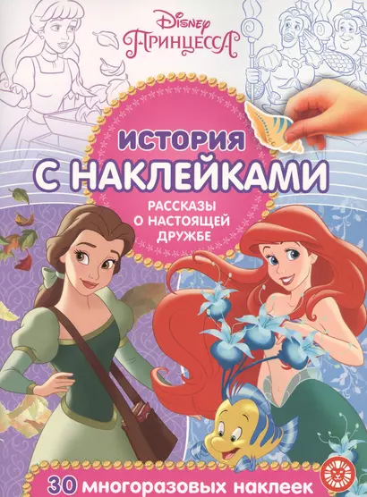 История с наклейками. "Принцесса Disney. Рассказы о настоящей дружбе" - фото 1