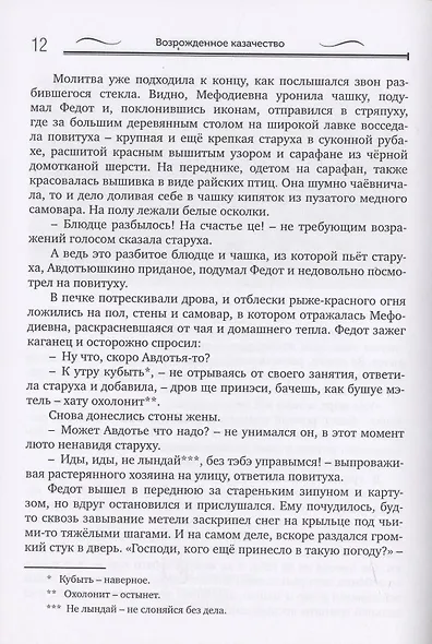 Возрожденное казачество: литературная антология - фото 8