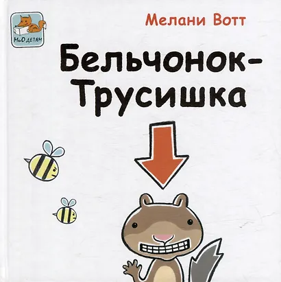 Приключения Бельчонка-Трусишки. Комплект из 2-х книг - фото 7