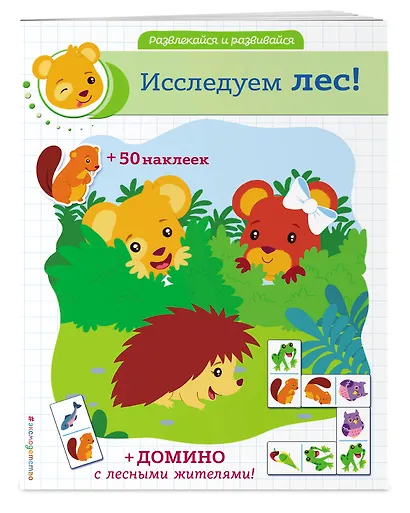 Исследуем лес! (+ наклейки и домино) - фото 3