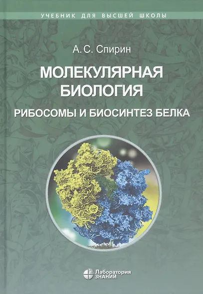 Молекулярная биология. Рибосомы и биосинтез белка : учебное пособие - фото 7