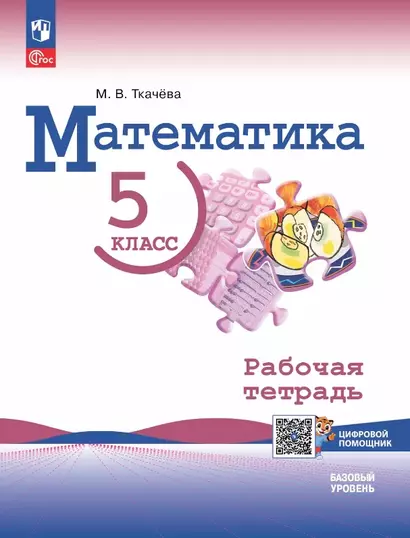 Математика. 5 класс. Базовый уровень. Рабочая тетрадь с цифровым помощником. Учебное пособие - фото 1