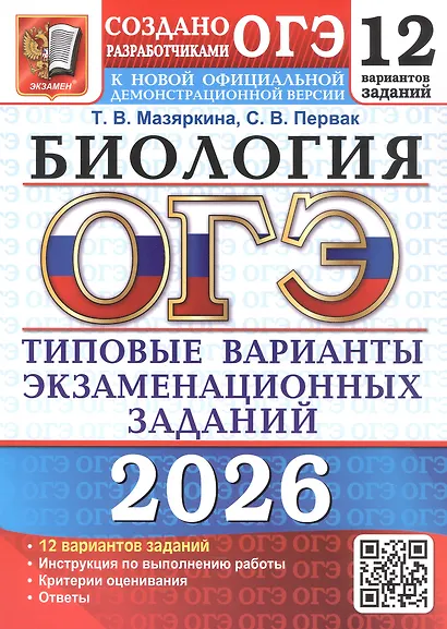 ОГЭ 2026. Биология. 12 вариантов заданий. Типовые варианты экзаменационных заданий - фото 1