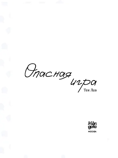 Опасная игра - фото 11