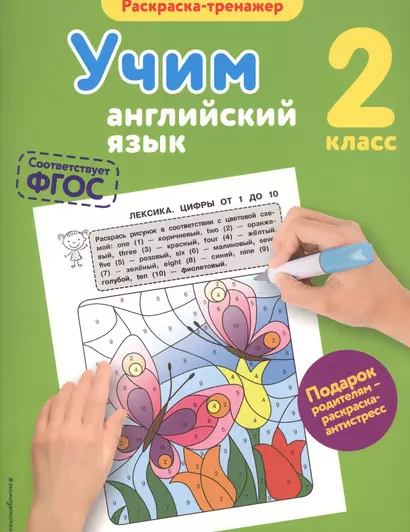 Учим английский язык. 2-й класс. ФГОС - фото 1