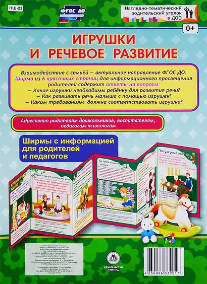 Игрушки и речевое развитие. Ширма с информацией для родителей и педагогов - фото 1