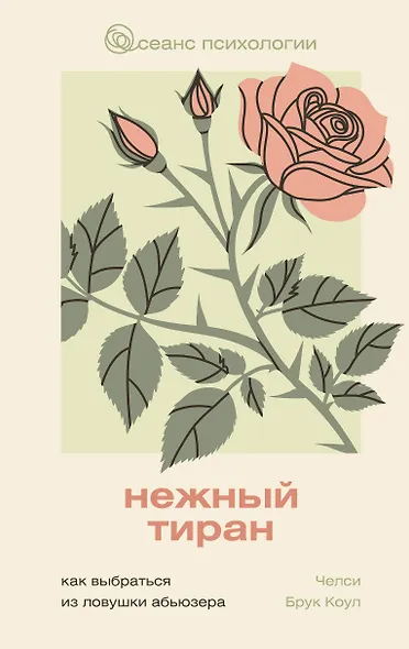 Нежный тиран. Как выбраться из ловушки абьюзера - фото 1