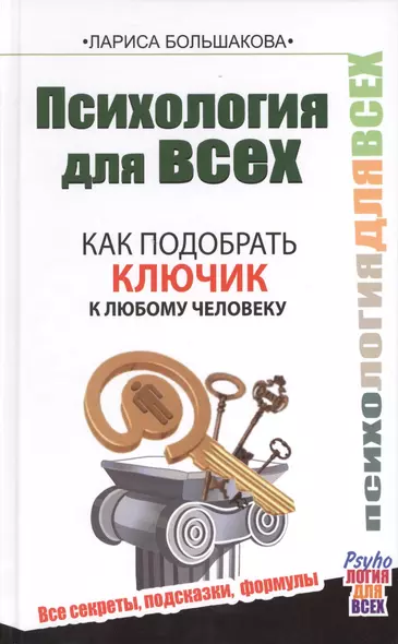 Психология для всех. Как подобрать ключик к любому человеку - фото 1