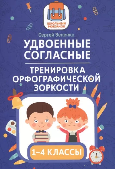 Удвоенные согласные:тренировка орфографической зоркости:1-4 классы - фото 1