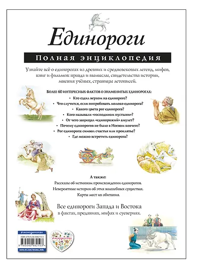 Единороги. Полная энциклопедия - фото 2