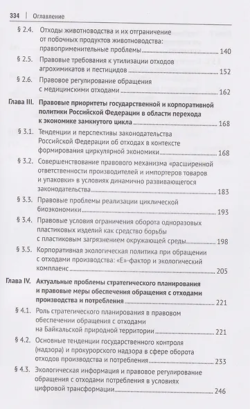 Государственная экологическая политика и актуальные правовые проблемы обращения с отходами. Монография - фото 4