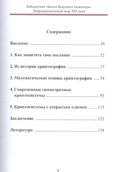 Информационный мир XXI века. Криптография - основа информационной безопасности - фото 2