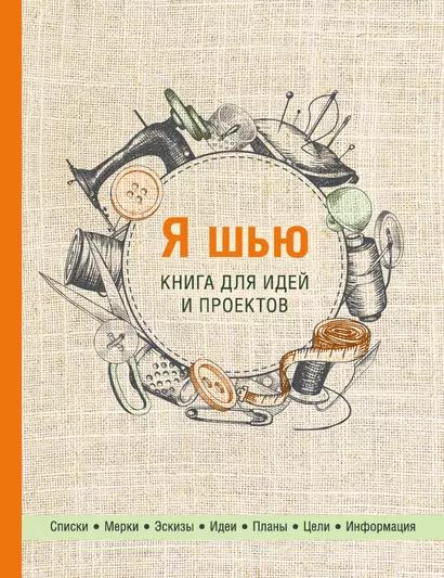 Я шью. Книга для идей и проектов - фото 1