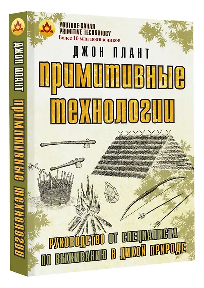 Примитивные технологии. Руководство от специалиста по выживанию в дикой природе - фото 3