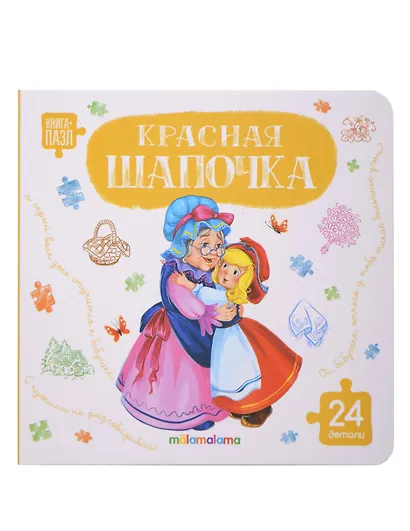 Книга с пазлами. Красная шапочка - фото 1