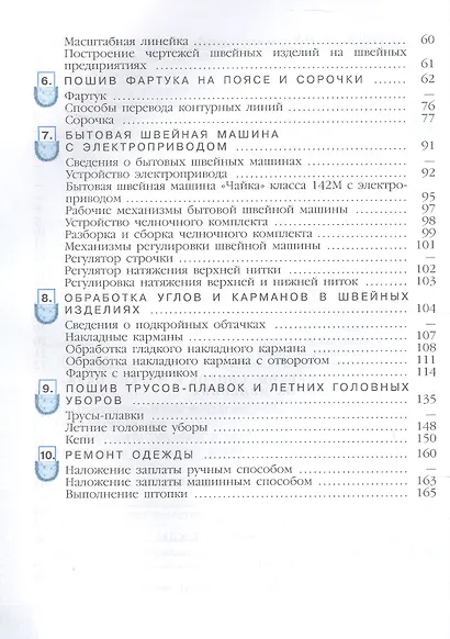 Технология. 6 класс. Швейное дело. Учебник (для обучающихся с интеллектуальными нарушениями) (ФГОС ОВЗ) - фото 3