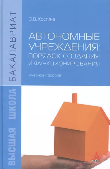 Автономные учреждения: порядок создания и функционирования. Учебное пособие - фото 1