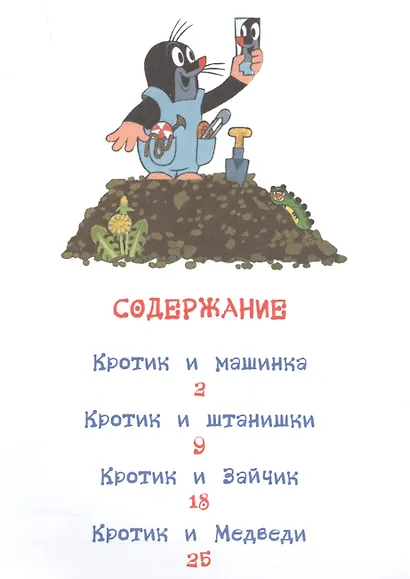 Кротик и машинка: сказки - фото 2