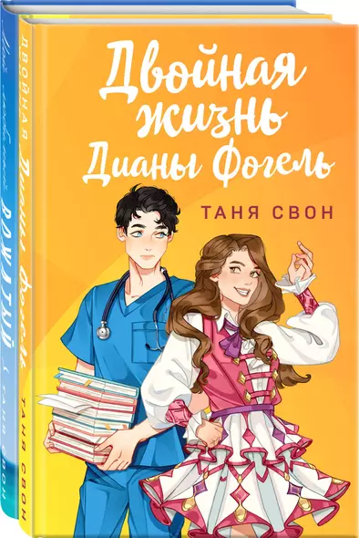 Комплект Романтические истории Тани Свон: Двойная жизнь Дианы Фогель. Мой любимый вожатый (2 книги) - фото 1