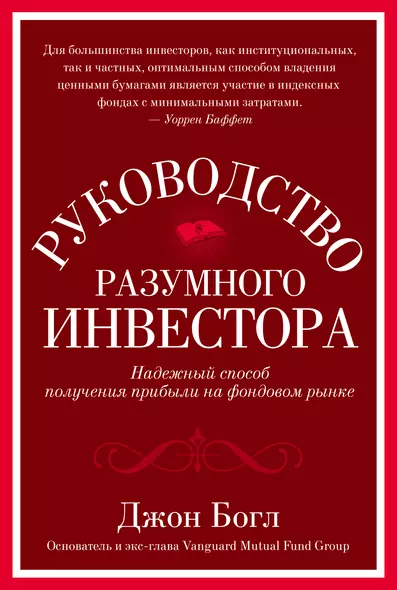 Руководство разумного инвестора. Надежный способ получения прибыли на фондовом рынке - фото 1