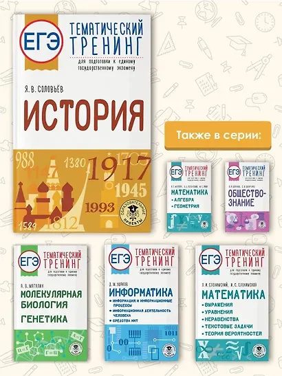 ЕГЭ. История. Тематический тренинг для подготовки к единому государственному экзамену - фото 6