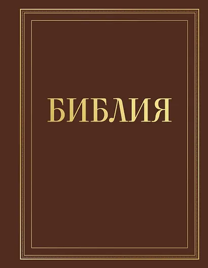 Библия в русском синодальном переводе с полями для записей (коричневая) - фото 1