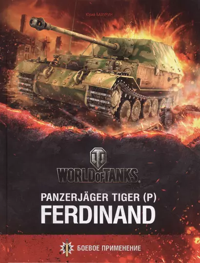 Panzerjäger Tiger (P) «Ferdinand» - фото 1